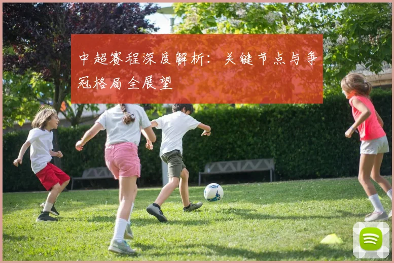 中超赛程深度解析：关键节点与争冠格局全展望