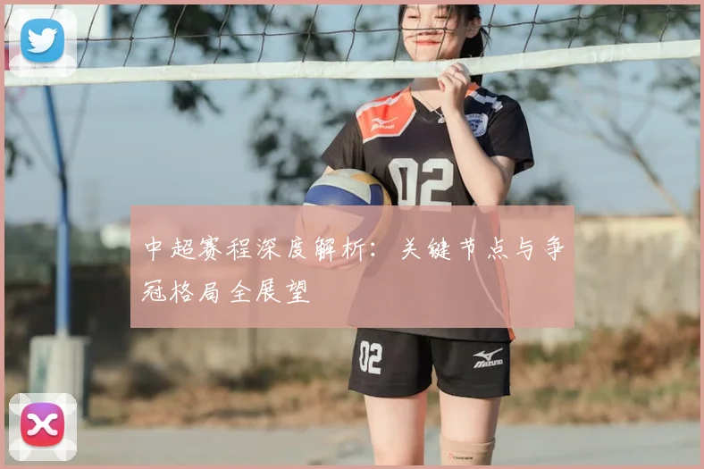 中超赛程深度解析：关键节点与争冠格局全展望