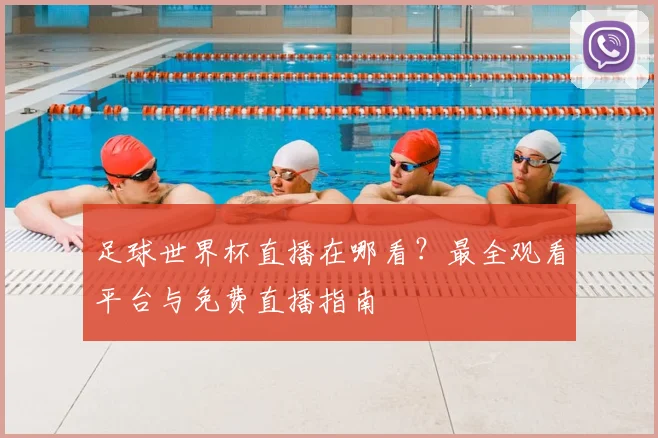 足球世界杯直播在哪看？最全观看平台与免费直播指南