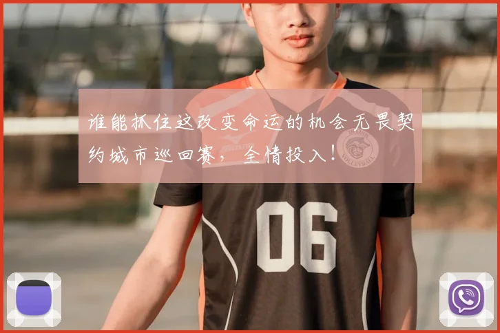 谁能抓住这改变命运的机会无畏契约城市巡回赛，全情投入！