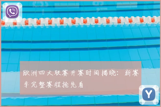 欧洲四大联赛开赛时间揭晓：新赛季完整赛程抢先看