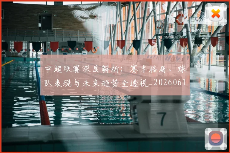中超联赛深度解析:赛季格局、球队表现与未来趋势全透视_20260611140805