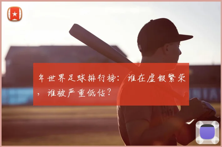 年世界足球排行榜:谁在虚假繁荣,谁被严重低估?