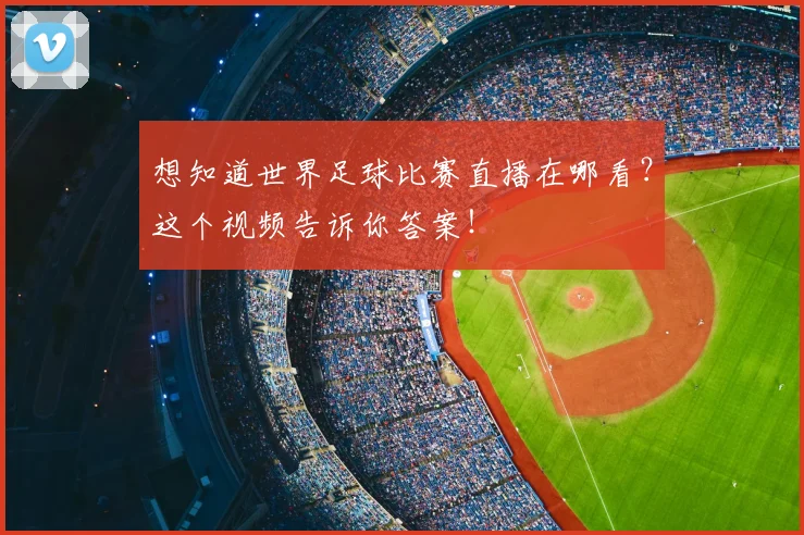 想知道世界足球比赛直播在哪看？这个视频告诉你答案！