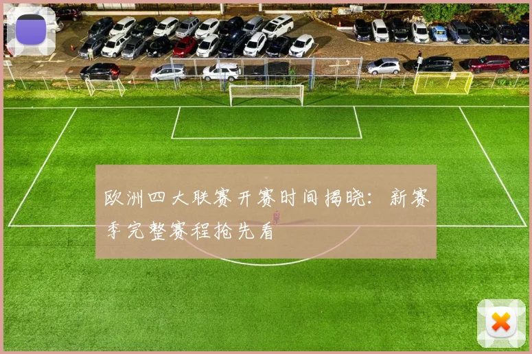 欧洲四大联赛开赛时间揭晓：新赛季完整赛程抢先看