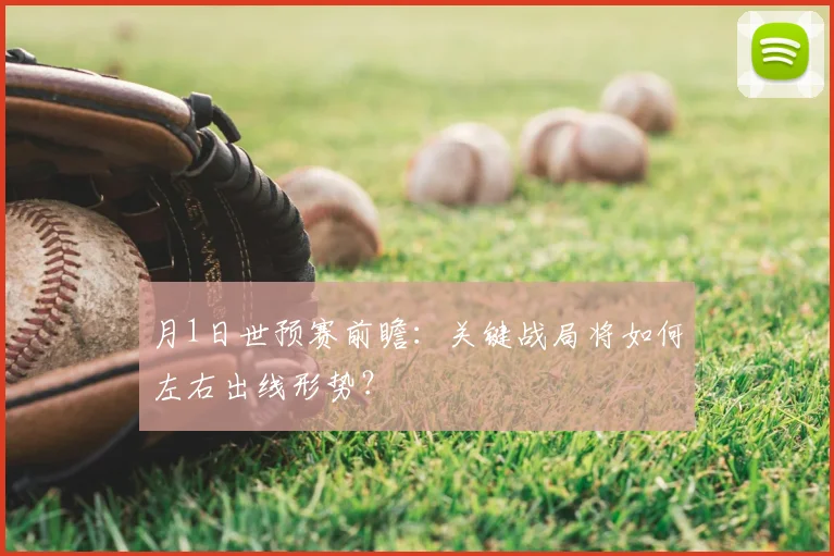 月1日世预赛前瞻：关键战局将如何左右出线形势？