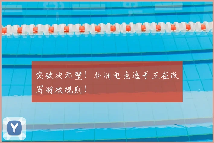 突破次元壁！非洲电竞选手正在改写游戏规则！
